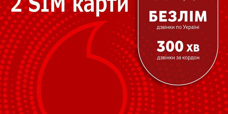 Оптимальні тарифи Vodafone для користувачів з двома SIM-картами
