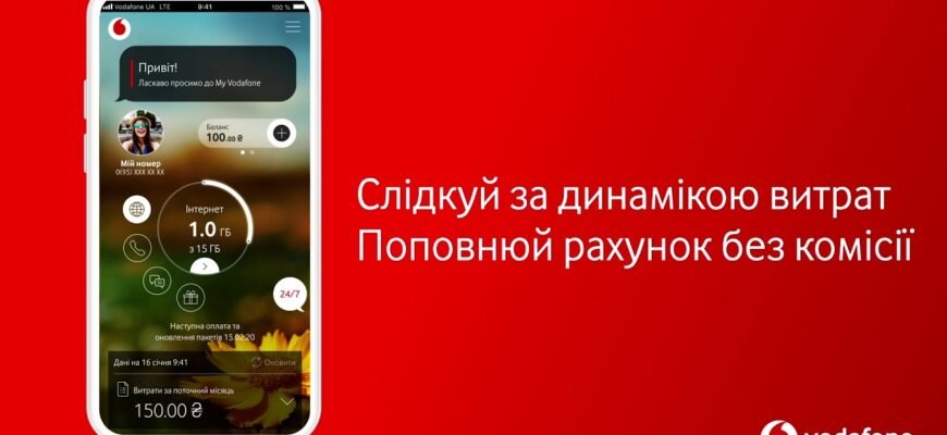 Як швидко перевірити баланс у додатку My Vodafone: покрокова інструкція