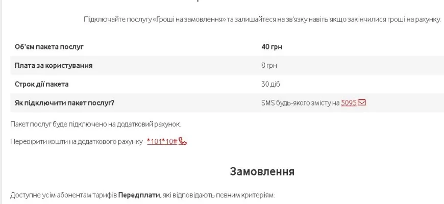 Як швидко замовити екстра гроші на Vodafone: покрокова інструкція