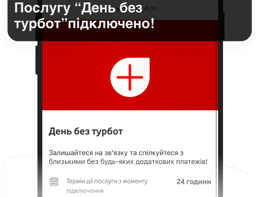 Як швидко замовити інтернет на день від Vodafone: покрокова інструкція