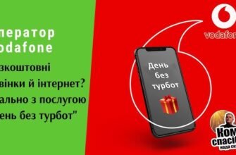 Як активувати безлімітні дзвінки Vodafone: покрокова інструкція