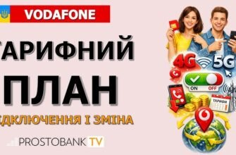 Як швидко змінити тариф Vodafone через USSD: покрокова інструкція