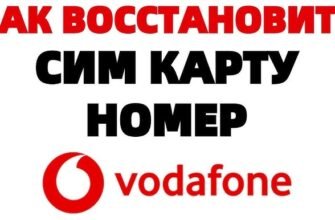 Як відновити номер Vodafone: детальна інструкція відновлення через оператора