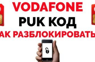 Як швидко дізнатися PUK-код у My Vodafone: покрокова інструкція