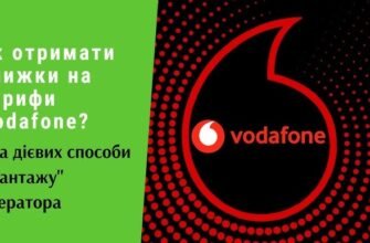 Як скористатися знижками на тарифи Vodafone: поради та рекомендації