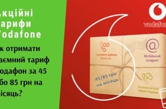 Перехід на акційний тариф Vodafone: покрокова інструкція для користувачів