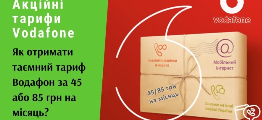 Перехід на акційний тариф Vodafone: покрокова інструкція для користувачів