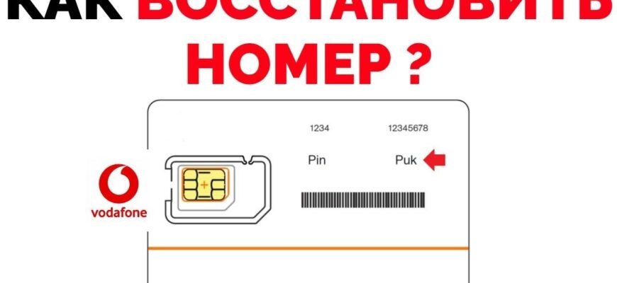 Як швидко відновити старий номер Vodafone: покрокова інструкція