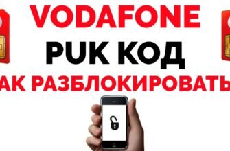 Як швидко дізнатися PUK-код Vodafone: покроковий гайд для абонентів