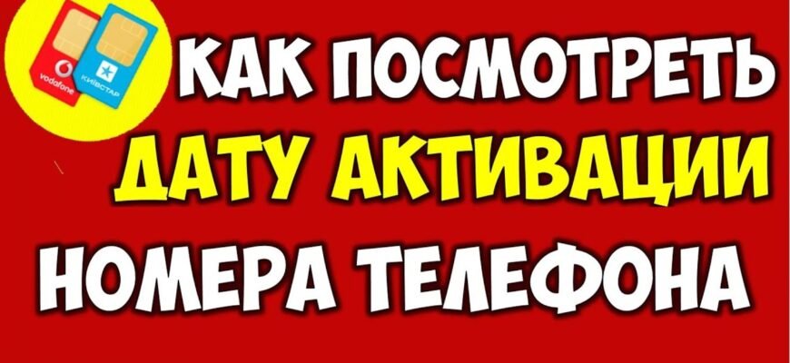 Як перевірити дату активації номера Vodafone: покрокова інструкція