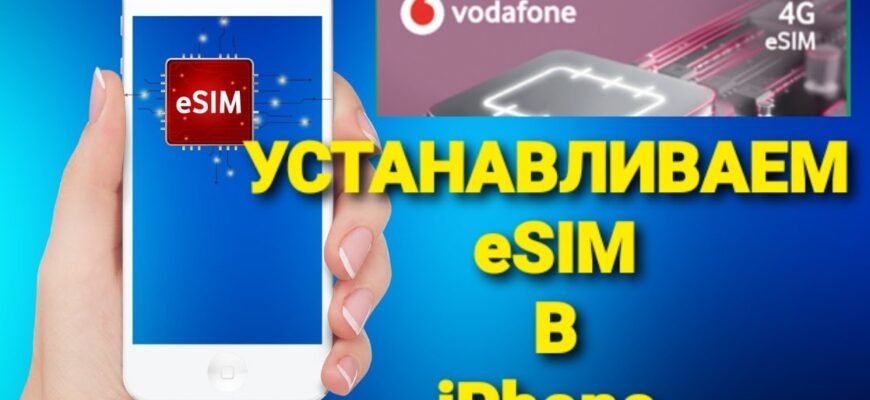 Як налаштувати та користуватися eSIM Vodafone на iPhone: покрокова інструкція