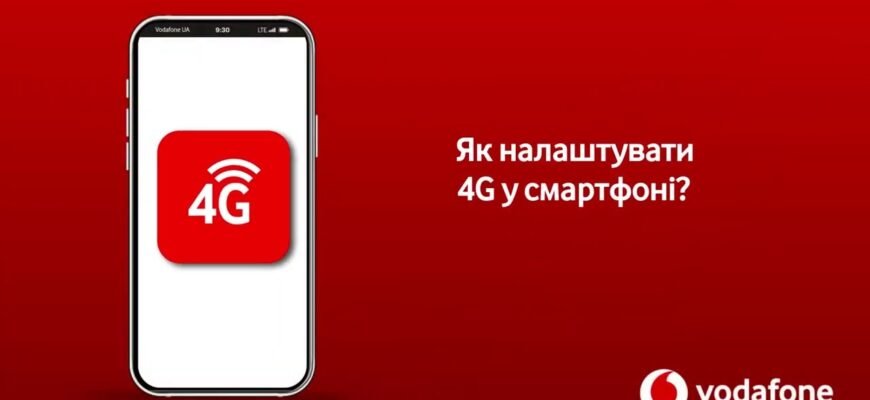 Як перевірити підключення 4G Vodafone: Покрокова інструкція