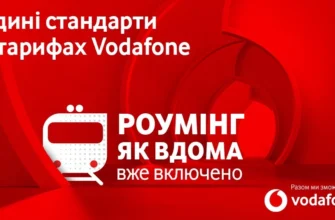 Як користуватися роумінгом Vodafone на передплаті: детальний огляд