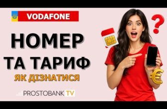 Як дізнатися всі телефонні номери, зареєстровані на паспорт Vodafone?