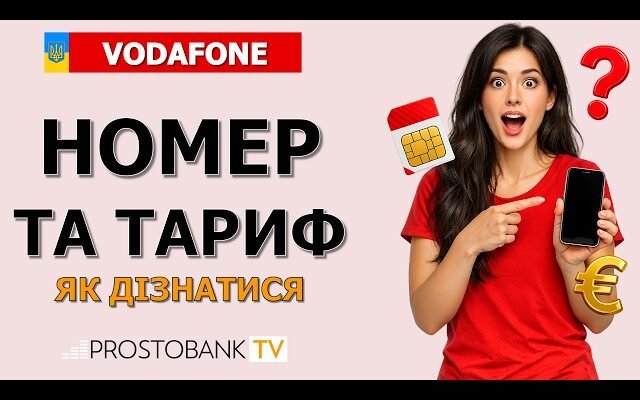 Як ефективно перевірити всі номери у додатку My Vodafone? Інструкція