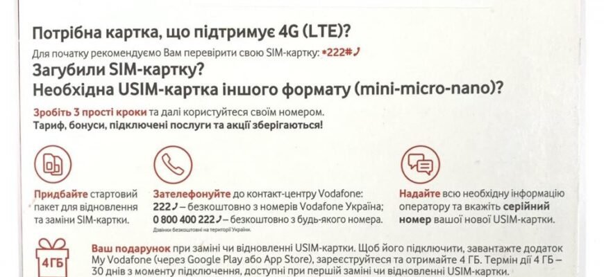 Як перевірити термін дії SIM-карти у My Vodafone: простий гайд інструкцій